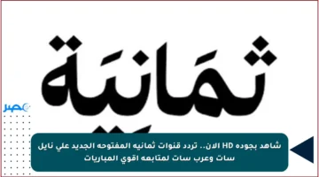 شاهد بجودة HD الآن.. تردد قنوات ثمانية المفتوحة الجديد على نايل سات وعرب سات لمتابعة أقوى المباريات